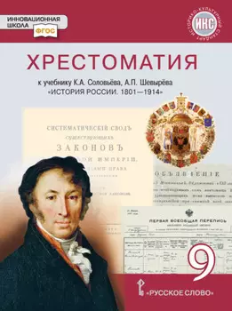 Хрестоматия к учебнику К. А. Соловьёва, А. П. Шевырёва «История России. 1801-1914». 9 класс