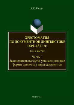 Хрестоматия по документной лингвистике: 1649–1811 гг. В 4-х ч. Часть I
