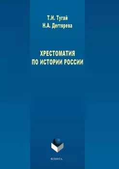 Хрестоматия по истории России