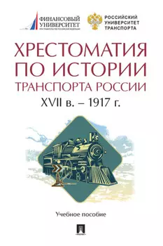 Хрестоматия по истории транспорта России: XVII в. – 1917 г