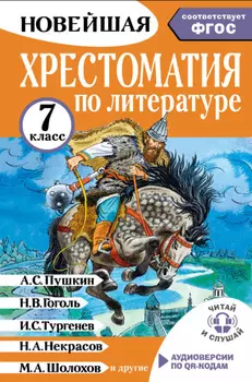 Хрестоматия по литературе. 7 класс