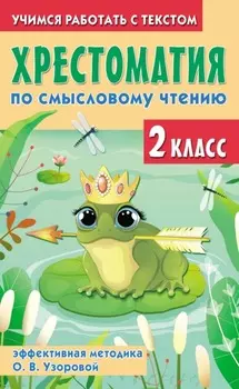 Хрестоматия по смысловому чтению. 2 класс. Эффективная методика О. В. Узоровой
