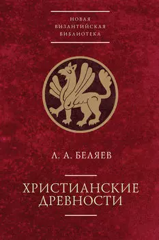 Христианские древности: введение в сравнительное изучение