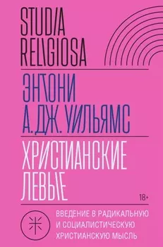 Христианские левые. Введение в радикальную и социалистическую христианскую мысль