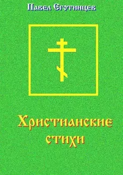Христианские стихи