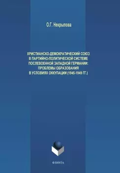 Христианско-демократический союз в партийно-политической системе послевоенной Западной Германии. Проблемы образования в условиях оккупации (1945-1949 гг.)