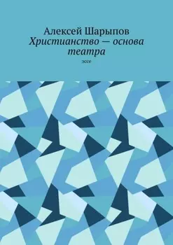 Христианство – основа театра. Эссе