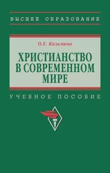 Христианство в современном мире