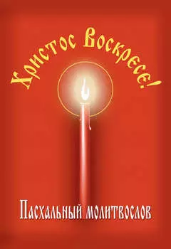 Христос Воскресе! Пасхальный молитвослов