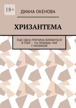 Хризантема. Еще одна причина влюбиться в тебя – ты любишь чай с малиной