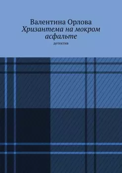 Хризантема на мокром асфальте. Детектив