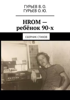 HROM – ребёнок 90-х. Сборник стихов