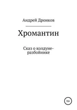 Хромантин. Сказ о колдуне-разбойнике