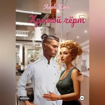 Хромой чёрт