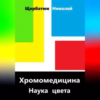 Хромомедицина. Наука цвета