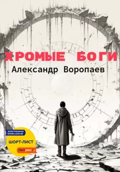 Хромые боги