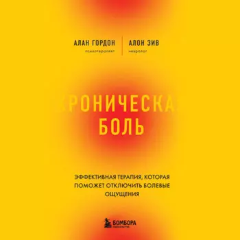 Хроническая боль. Эффективная терапия, которая поможет отключить болевые ощущения