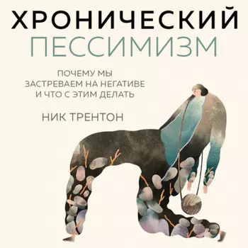 Хронический пессимизм. Почему мы застреваем на негативе и что с этим делать