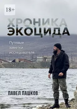 Хроника экоцида