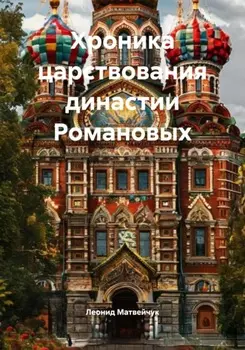 Хроника царствования династии Романовых