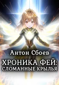 Хроника Фей. Сломанные крылья