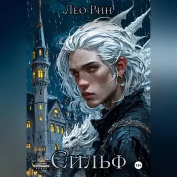 Хроника Эвилиона. Сильф