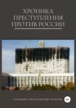 Хроника преступления против России