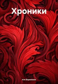 Хроники