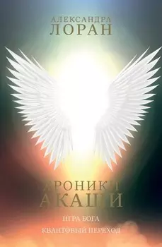 Хроники Акаши. Игра Бога. Квантовый переход