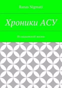 Хроники АСУ. Из надымской жизни