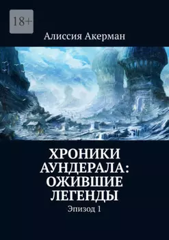 Хроники Аундерала: ожившие легенды. Эпизод 1