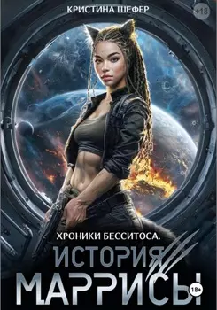 Хроники Бесситоса. История Маррисы.