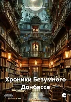 Хроники Безумного Донбасса