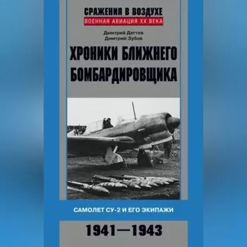 Хроники ближнего бомбардировщика. Су-2 и его экипажи. 1941–1943