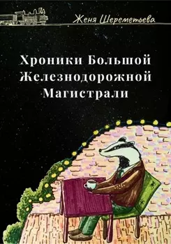 Хроники Большой железнодорожной магистрали