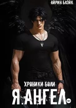 ХРОНИКИ БОЛИ Я.АНГЕЛ