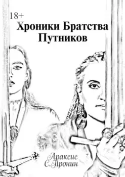 Хроники Братства Путников. История в инкарнациях