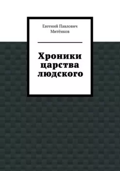 Хроники царства людского