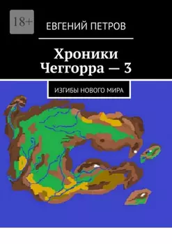 Хроники Чеггорра – 3. Изгибы нового мира