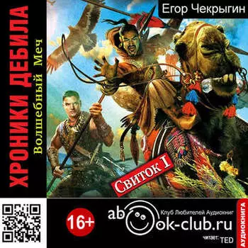 Хроники Дебила. Свиток 1. Волшебный Меч