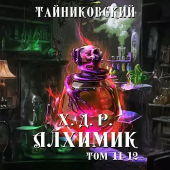 Хроники демонического ремесленника. Алхимик. Том 11 и 12