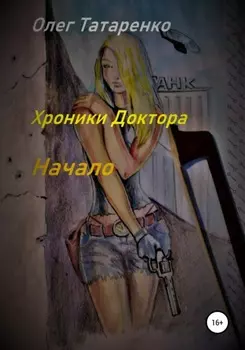 Хроники Доктора. Начало