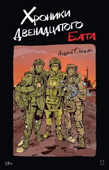 Хроники Двенадцатого бата