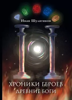 Хроники героев. Древние боги