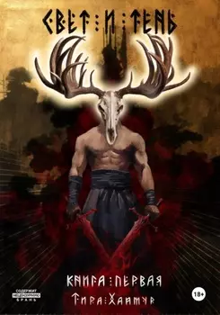 Хроники Хищника. Свет и Тень