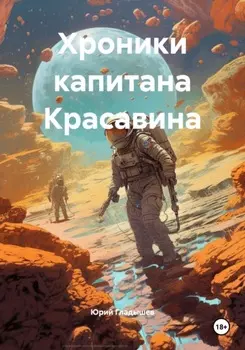 Хроники капитана Красавина