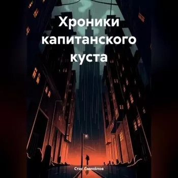 Хроники капитанского куста