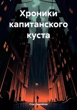 Хроники капитанского куста