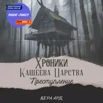 Кащеево царство. Преступление