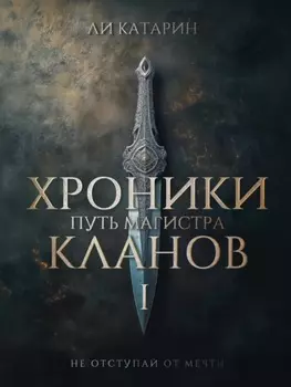 Хроники Кланов 1. Путь Магистра